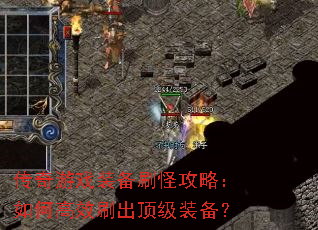 ������Ϸװ��ˢ�ֹ��ԣ���θ�Чˢ������װ����