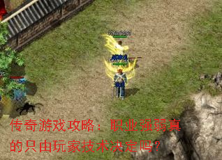 ������Ϸ���ԣ�ְҵǿ�����ֻ����Ҽ���������