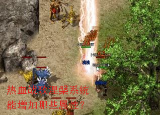 ��Ѫս������ϵͳ��������Щ���ԣ�