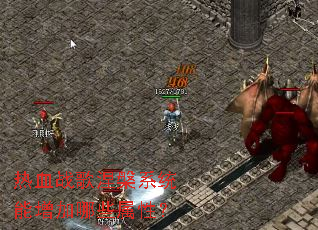 ��Ѫս������ϵͳ��������Щ���ԣ�