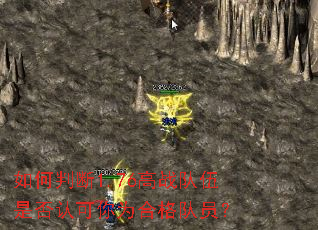 ����ж�1.76��ս�����Ƿ��Ͽ���Ϊ�ϸ��Ա��