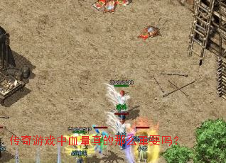 ������Ϸ��Ѫ�������ô��Ҫ��