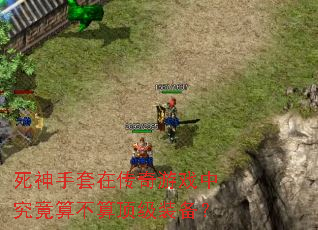 ���������ڴ�����Ϸ�о����㲻�㶥��װ����