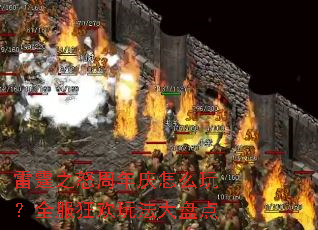 ����֮ŭ��������ô�棿ȫ�����淨���̵�