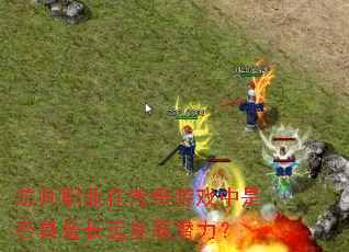 ��ʦְҵ�ڴ�����Ϸ���Ƿ�߱���Զ��չǱ����