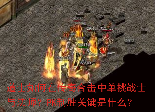 ��ʿ����ڴ���ϻ��е���սʿ�뷨ʦ��PK��ʤ�ؼ���ʲô��