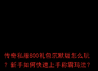 ����˽��800�����Ĭ����ô�棿������ο������ֳư��귨��