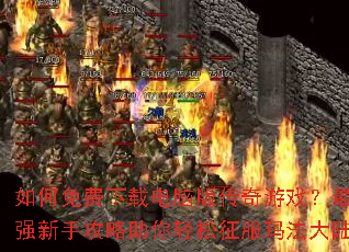 ���������ص��԰洫����Ϸ����ǿ���ֹ����������������귨��½