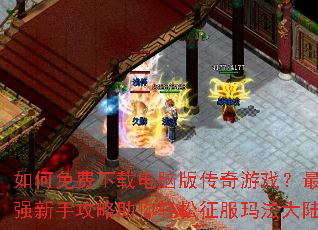���������ص��԰洫����Ϸ����ǿ���ֹ����������������귨��½