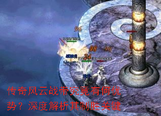 传奇风云战带究竟有何优势?深度解析其制胜关键 传奇风云战带究竟有何优势?深度解析其制胜关键