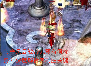 传奇风云战带究竟有何优势?深度解析其制胜关键 传奇风云战带究竟有何优势?深度解析其制胜关键