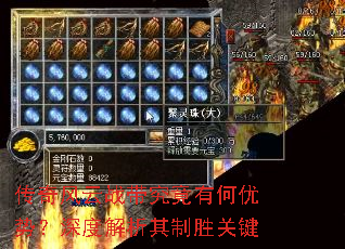 传奇风云战带究竟有何优势?深度解析其制胜关键 传奇风云战带究竟有何优势?深度解析其制胜关键