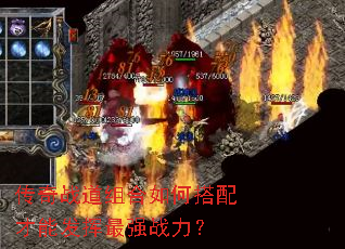 传奇战道组合如何搭配才能发挥最强战力? 传奇战道组合如何搭配才能发挥最强战力?