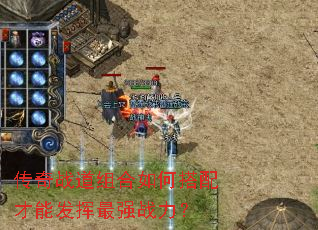 传奇战道组合如何搭配才能发挥最强战力? 传奇战道组合如何搭配才能发挥最强战力?