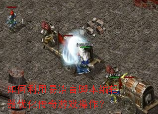 如何利用易语言脚本编辑器优化传奇游戏操作? 如何利用易语言脚本编辑器优化传奇游戏操作?
