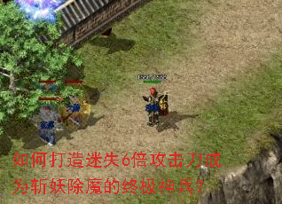 如何打造迷失6倍攻击刀成为斩妖除魔的终极神兵? 如何打造迷失6倍攻击刀成为斩妖除魔的终极神兵?