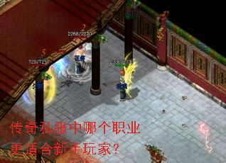 传奇私服中哪个职业更适合新手玩家? 传奇私服中哪个职业更适合新手玩家?