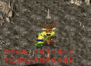 传奇私服一飞冲天?爆币元年江湖风云再起攻略全解析 传奇私服一飞冲天?爆币元年江湖风云再起攻略全解析