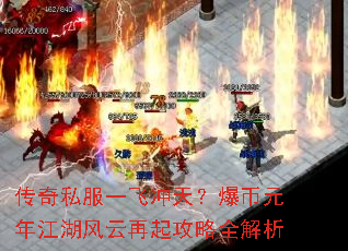 传奇私服一飞冲天?爆币元年江湖风云再起攻略全解析 传奇私服一飞冲天?爆币元年江湖风云再起攻略全解析