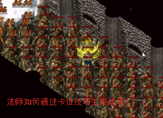 法师如何通过卡位技巧主宰战场? 法师如何通过卡位技巧主宰战场?