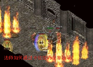 法师如何通过卡位技巧主宰战场? 法师如何通过卡位技巧主宰战场?