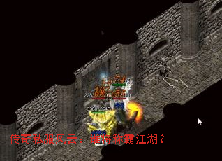 传奇私服风云:谁将称霸江湖? 传奇私服风云:谁将称霸江湖?