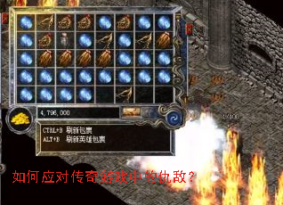 如何应对传奇游戏中的仇敌? 如何应对传奇游戏中的仇敌?