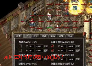 如何应对传奇游戏中的仇敌? 如何应对传奇游戏中的仇敌?
