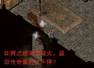 如何点燃激情篝火,赢取传奇豪礼送不停? 如何点燃激情篝火,赢取传奇豪礼送不停?