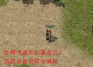 如何快速刷到屠龙刀?顶级装备获取全揭秘 如何快速刷到屠龙刀?顶级装备获取全揭秘