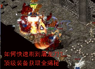 如何快速刷到屠龙刀?顶级装备获取全揭秘 如何快速刷到屠龙刀?顶级装备获取全揭秘