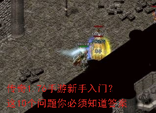 传奇1.76手游新手入门?这10个问题你必须知道答案 传奇1.76手游新手入门?这10个问题你必须知道答案