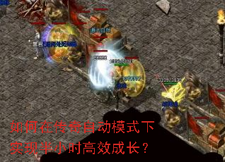如何在传奇自动模式下实现半小时高效成长? 如何在传奇自动模式下实现半小时高效成长?