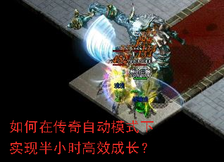 如何在传奇自动模式下实现半小时高效成长? 如何在传奇自动模式下实现半小时高效成长?