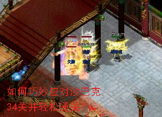 如何巧妙应对沙巴克34关并轻松通关? 如何巧妙应对沙巴克34关并轻松通关?