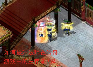 如何提升法师在传奇游戏中的生存能力? 如何提升法师在传奇游戏中的生存能力?