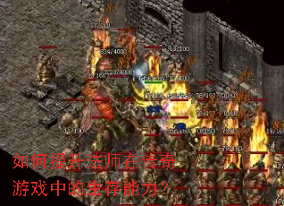 如何提升法师在传奇游戏中的生存能力? 如何提升法师在传奇游戏中的生存能力?