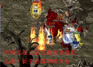 传奇私服三端互通登录器怎么用?新手必看攻略大全 传奇私服三端互通登录器怎么用?新手必看攻略大全