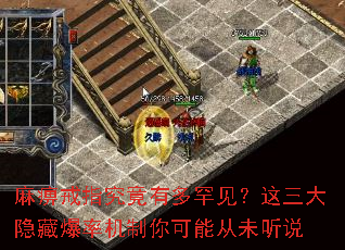 麻痹戒指究竟有多罕见?这三大隐藏爆率机制你可能从未听说 麻痹戒指究竟有多罕见?这三大隐藏爆率机制你可能从未听说