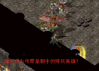 如何成为传奇皇朝中的降妖英雄? 如何成为传奇皇朝中的降妖英雄?