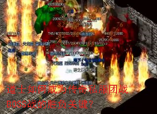 道士如何成为传奇私服团战BOSS战的胜负关键? 道士如何成为传奇私服团战BOSS战的胜负关键?
