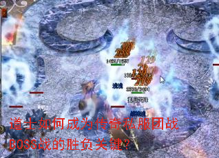 道士如何成为传奇私服团战BOSS战的胜负关键? 道士如何成为传奇私服团战BOSS战的胜负关键?