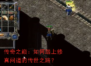 传奇之巅:如何踏上修真问道的传世之路? 传奇之巅:如何踏上修真问道的传世之路?