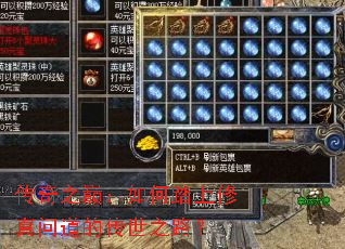 传奇之巅:如何踏上修真问道的传世之路? 传奇之巅:如何踏上修真问道的传世之路?