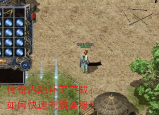 传奇内功补丁下载:如何快速制霸全服? 传奇内功补丁下载:如何快速制霸全服?