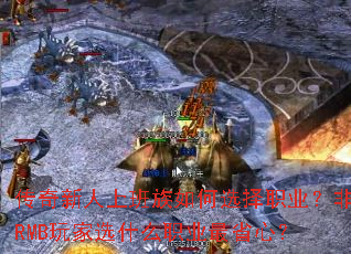 传奇新人上班族如何选择职业?非RMB玩家选什么职业最省心? 传奇新人上班族如何选择职业?非RMB玩家选什么职业最省心?