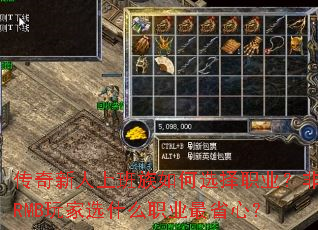 传奇新人上班族如何选择职业?非RMB玩家选什么职业最省心? 传奇新人上班族如何选择职业?非RMB玩家选什么职业最省心?