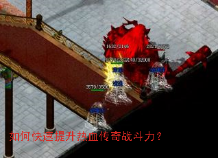 如何快速提升热血传奇战斗力? 如何快速提升热血传奇战斗力?