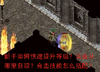 新手如何快速提升等级?装备从哪里获取?合击技能怎么搭配? 新手如何快速提升等级?装备从哪里获取?合击技能怎么搭配?