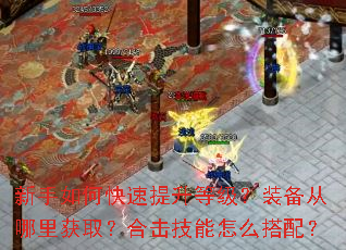 新手如何快速提升等级?装备从哪里获取?合击技能怎么搭配? 新手如何快速提升等级?装备从哪里获取?合击技能怎么搭配?